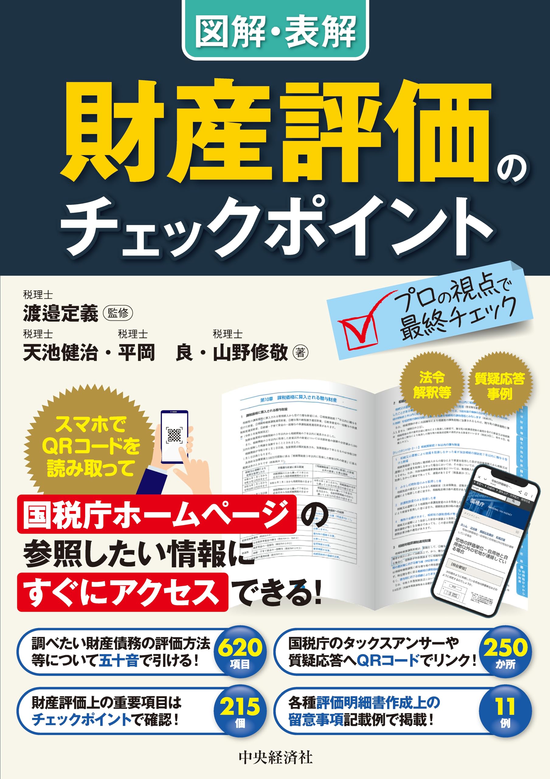 図解・表解 財産評価のチェックポイント | 渡邉 定義, 天池 健治, 平岡